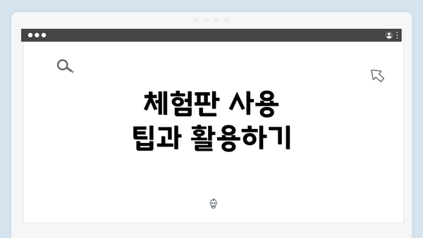 체험판 사용 팁과 활용하기