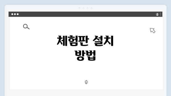 체험판 설치 방법