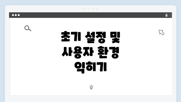 초기 설정 및 사용자 환경 익히기