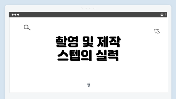 촬영 및 제작 스텝의 실력