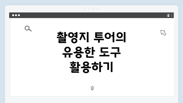 촬영지 투어의 유용한 도구 활용하기