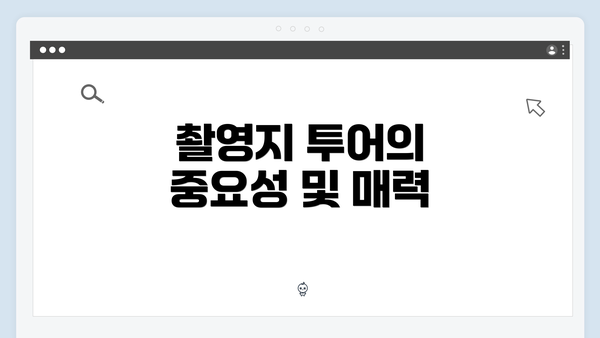 촬영지 투어의 중요성 및 매력