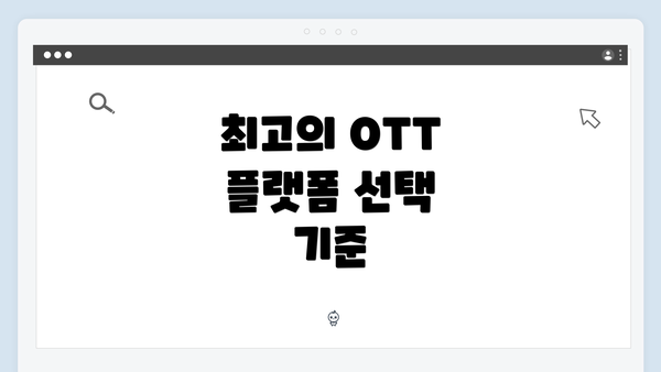 최고의 OTT 플랫폼 선택 기준