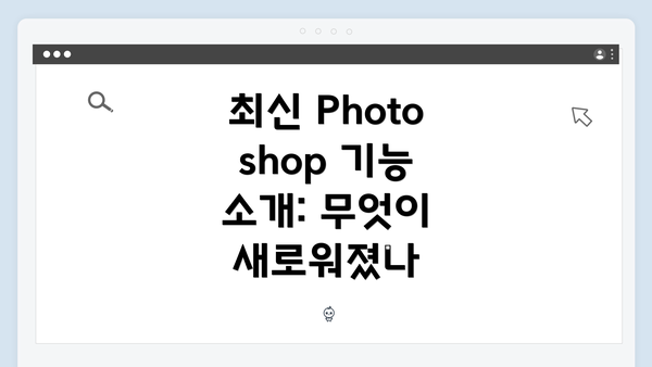 최신 Photoshop 기능 소개: 무엇이 새로워졌나