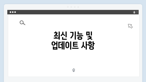 최신 기능 및 업데이트 사항
