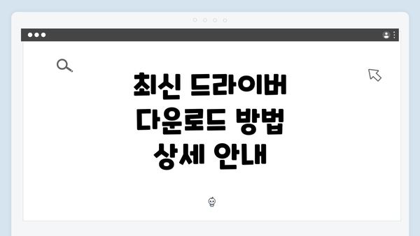 최신 드라이버 다운로드 방법 상세 안내