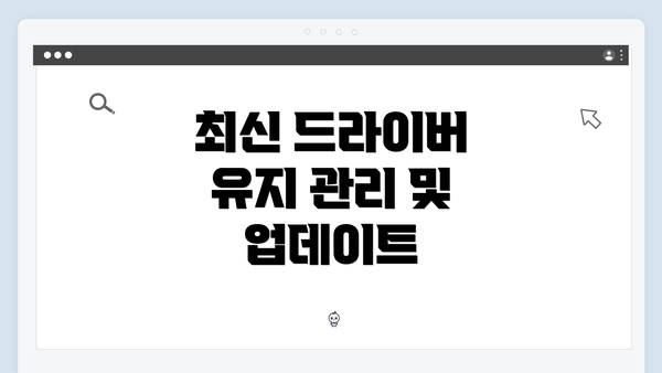 최신 드라이버 유지 관리 및 업데이트
