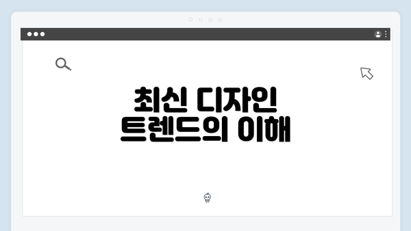 최신 디자인 트렌드의 이해