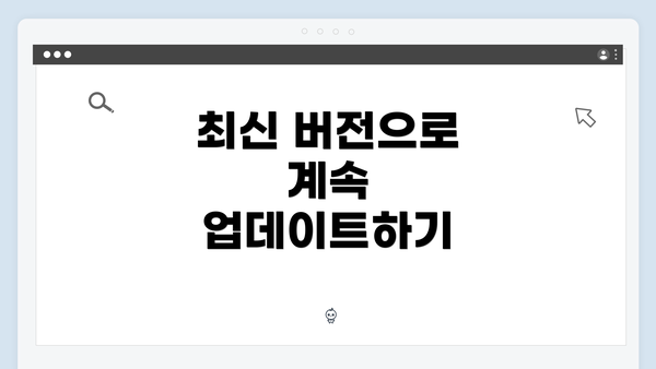 최신 버전으로 계속 업데이트하기