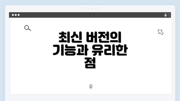 최신 버전의 기능과 유리한 점
