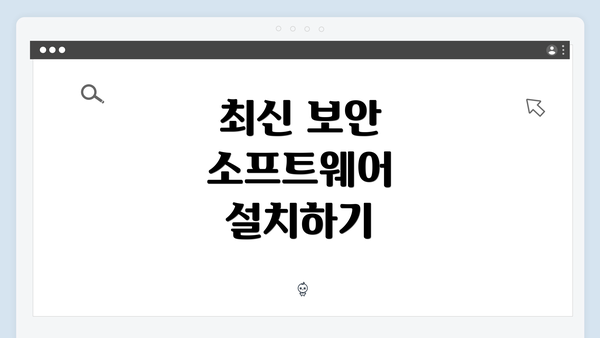 최신 보안 소프트웨어 설치하기
