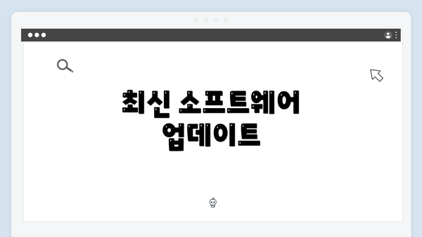 최신 소프트웨어 업데이트