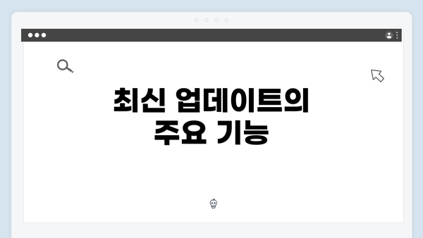 최신 업데이트의 주요 기능