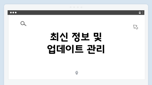 최신 정보 및 업데이트 관리