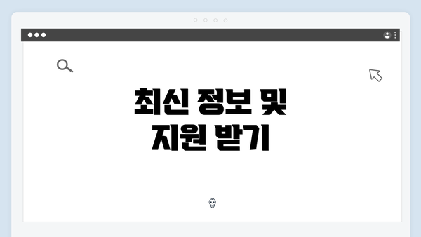 최신 정보 및 지원 받기