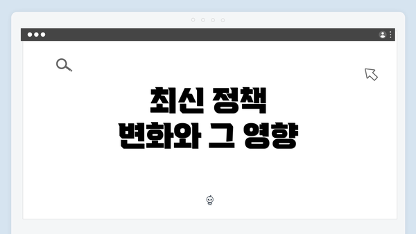 최신 정책 변화와 그 영향
