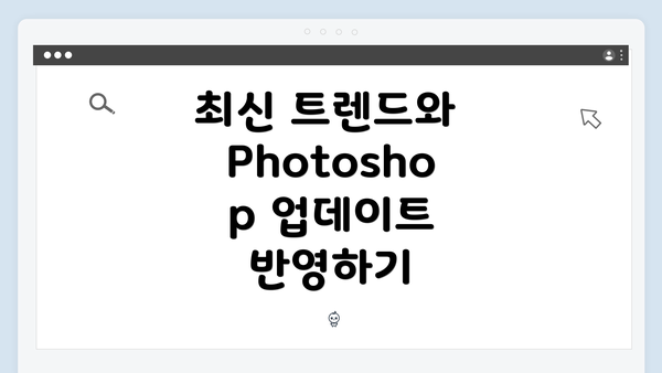 최신 트렌드와 Photoshop 업데이트 반영하기