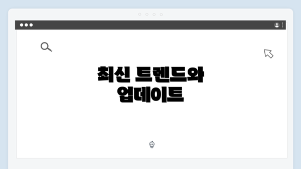 최신 트렌드와 업데이트