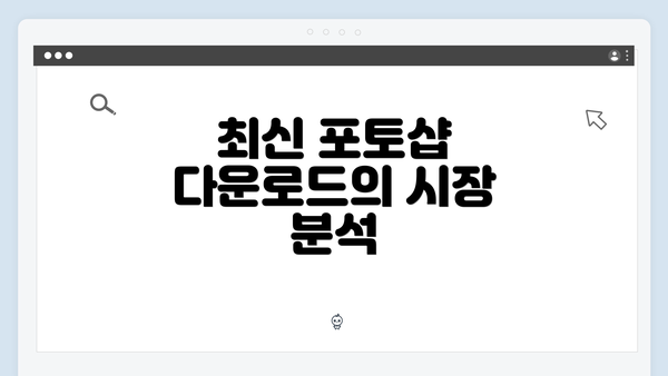 최신 포토샵 다운로드의 시장 분석