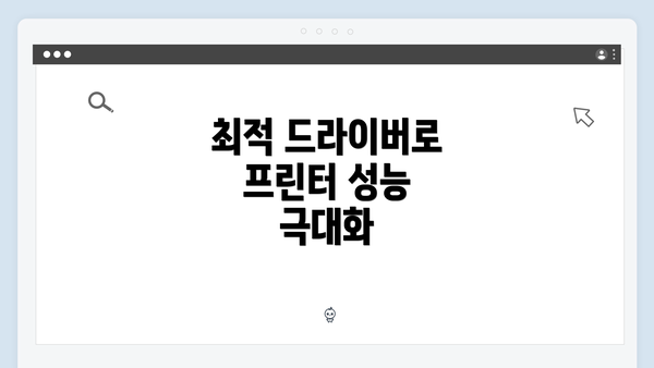 최적 드라이버로 프린터 성능 극대화