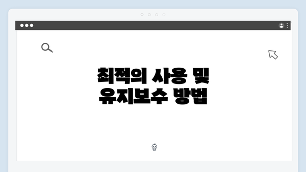 최적의 사용 및 유지보수 방법