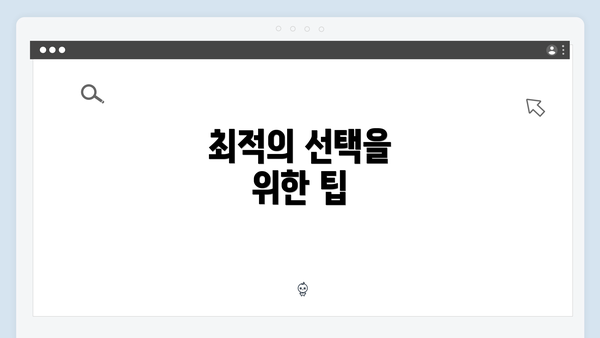최적의 선택을 위한 팁