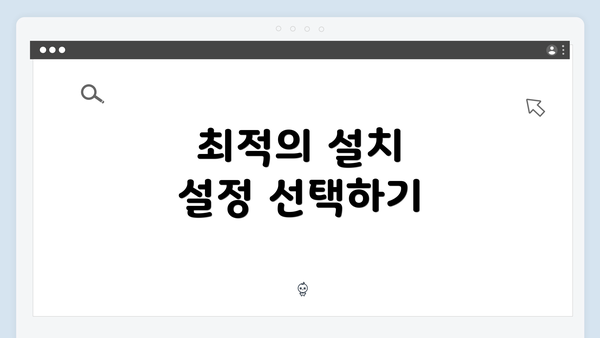 최적의 설치 설정 선택하기
