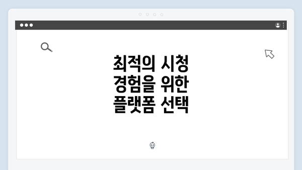 최적의 시청 경험을 위한 플랫폼 선택