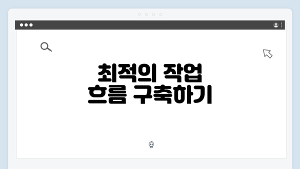 최적의 작업 흐름 구축하기