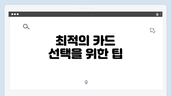 최적의 카드 선택을 위한 팁