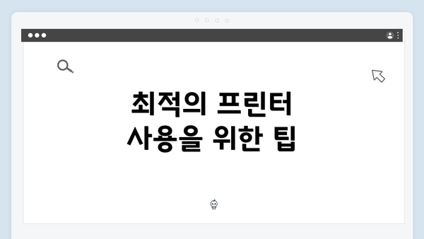 최적의 프린터 사용을 위한 팁