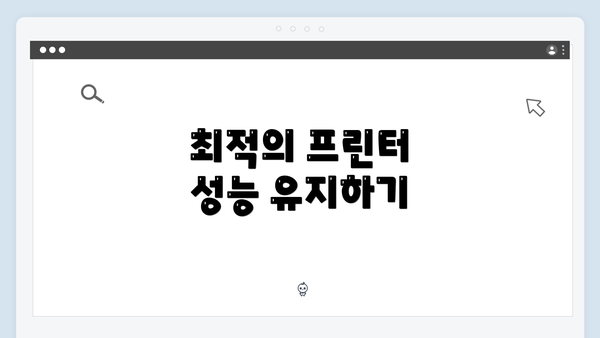 최적의 프린터 성능 유지하기
