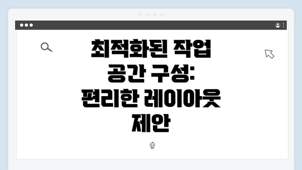 최적화된 작업 공간 구성: 편리한 레이아웃 제안