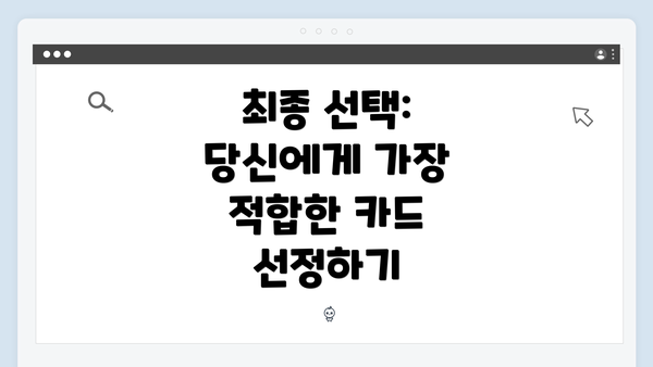 최종 선택: 당신에게 가장 적합한 카드 선정하기