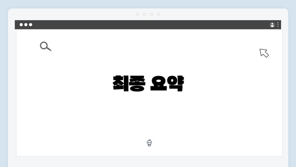 최종 요약