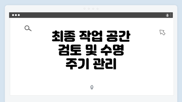 최종 작업 공간 검토 및 수명 주기 관리