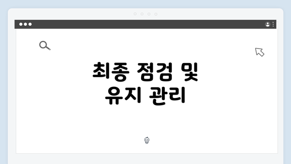 최종 점검 및 유지 관리