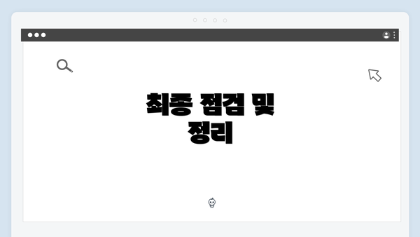 최종 점검 및 정리