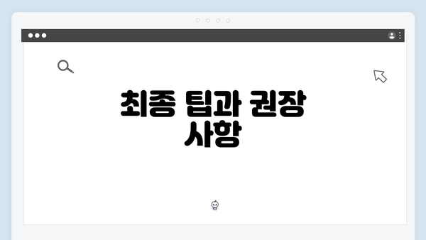 최종 팁과 권장 사항