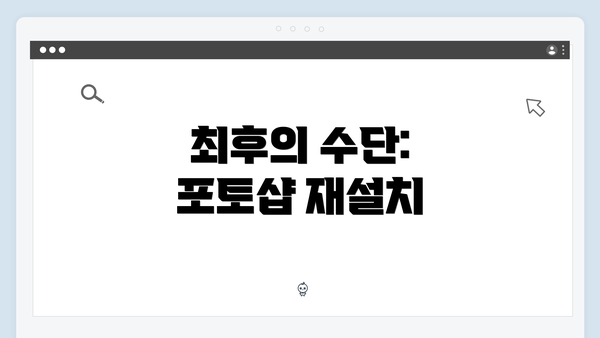최후의 수단: 포토샵 재설치