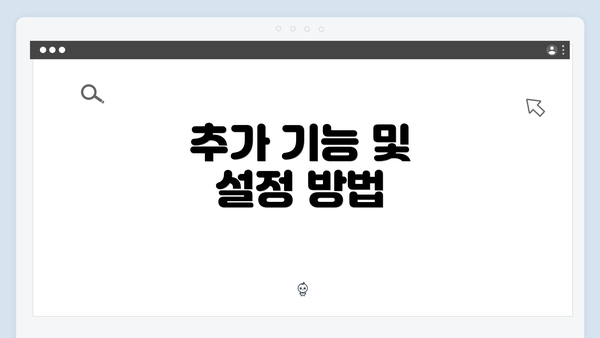 추가 기능 및 설정 방법