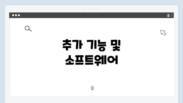 추가 기능 및 소프트웨어