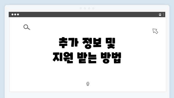 추가 정보 및 지원 받는 방법