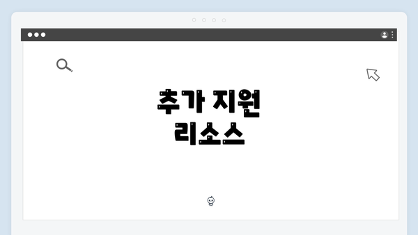 추가 지원 리소스