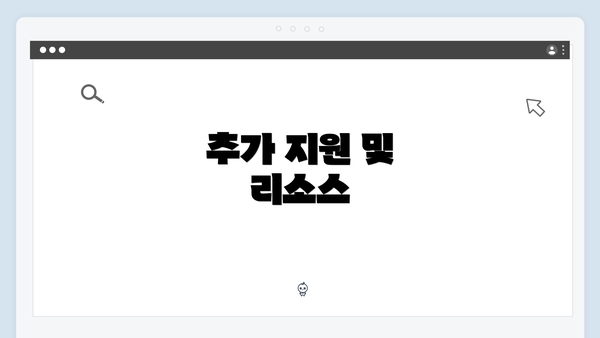 추가 지원 및 리소스