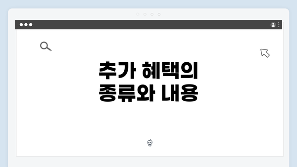 추가 혜택의 종류와 내용