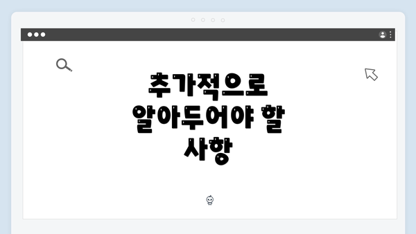 추가적으로 알아두어야 할 사항