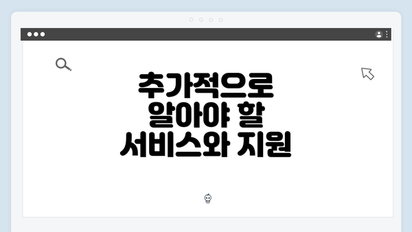 추가적으로 알아야 할 서비스와 지원
