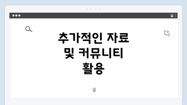 추가적인 자료 및 커뮤니티 활용