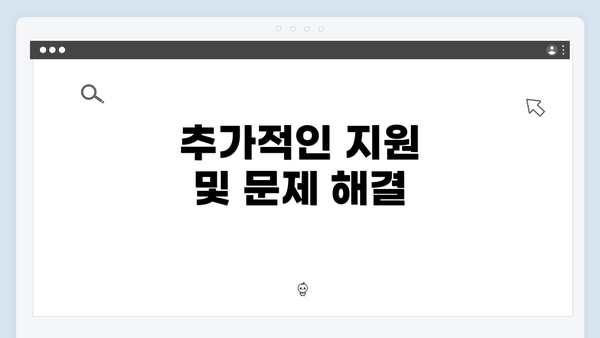 추가적인 지원 및 문제 해결